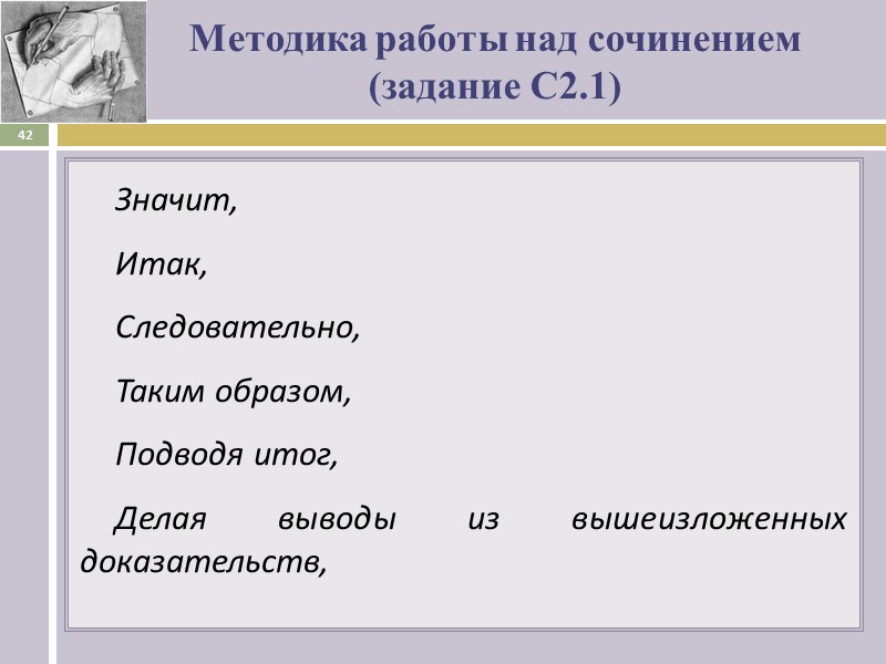 Методика работы над сочинением  (задание С2.1) Значит,  Итак,  Следовательно,  Таким